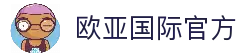 欧亚国际 (中国集团)·官方网站
